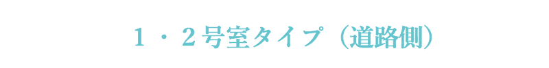 １・２号室タイプ（道路側）