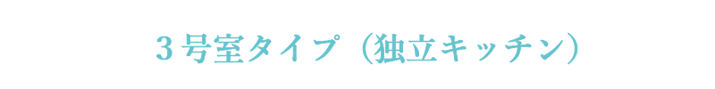 ３号室タイプ（独立キッチン）