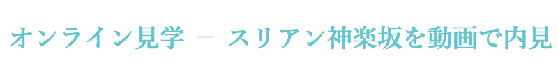 スリアン神楽坂を動画で内見