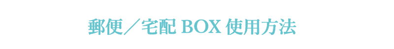 郵便／宅配BOX使用方法