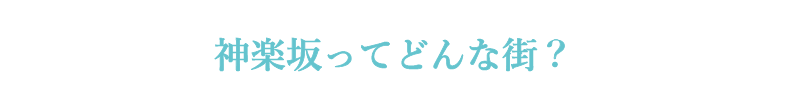 神楽坂ってどんな街?