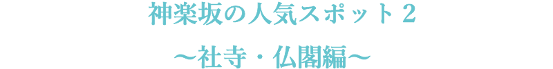 神楽坂の人気スポット2 ~社寺・仏閣編~