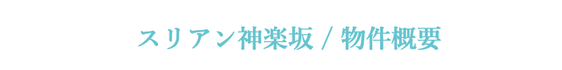 スリアン神楽坂 / 物件概要
