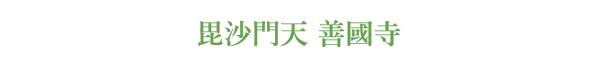 毘沙門天 善國寺