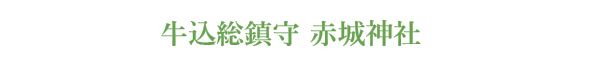 牛込総鎮守 赤城神社
