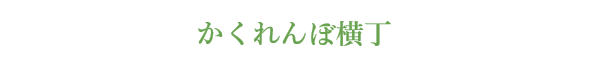 かくれんぼ横丁