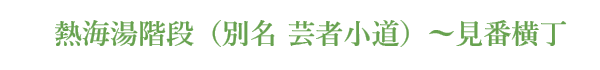 熱海湯階段(別名 芸者小道)~見番横丁