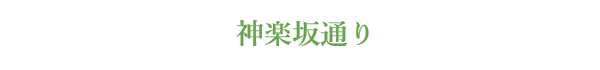 神楽坂通り