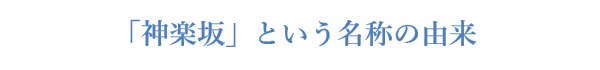「神楽坂」という名称の由来