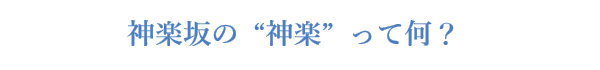 神楽坂の“神楽”って何?