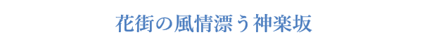 花街の風情漂う神楽坂